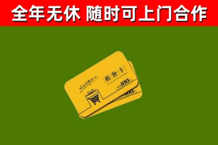 山东省回收购物卡