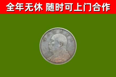 山东省回收袁大头